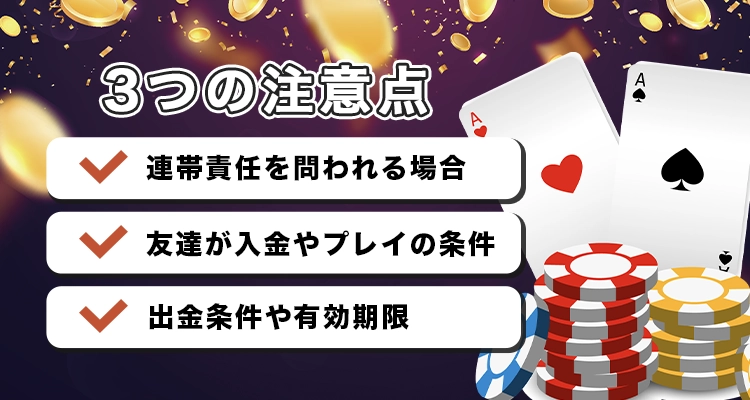 友達紹介ボーナスを受け取る際の注意点