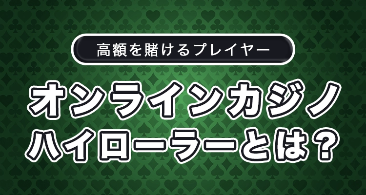 オンラインカジノのハイローラーとは