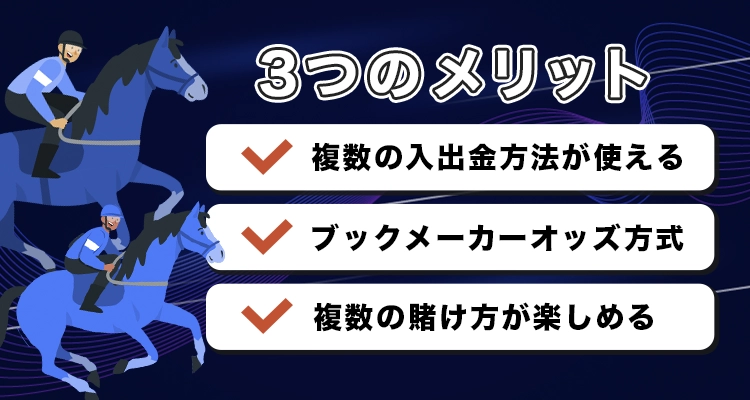 海外のブックメーカーで競馬に賭けるメリット