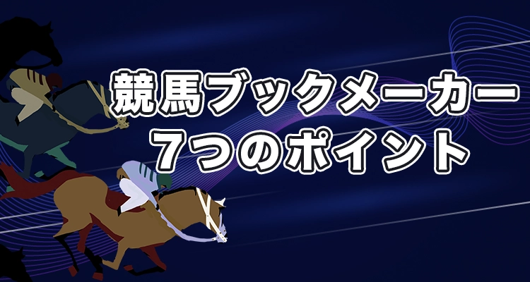 競馬ブックメーカーを選ぶ際のチェックポイント