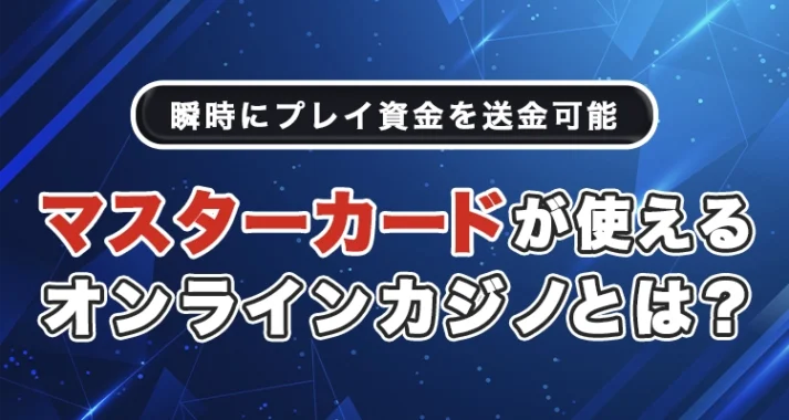 マスターカードが使えるオンラインカジノ