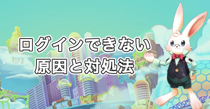 ミスティーノにログインできない時の原因と対処法