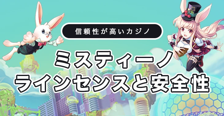 ミスティーノのラインセンス