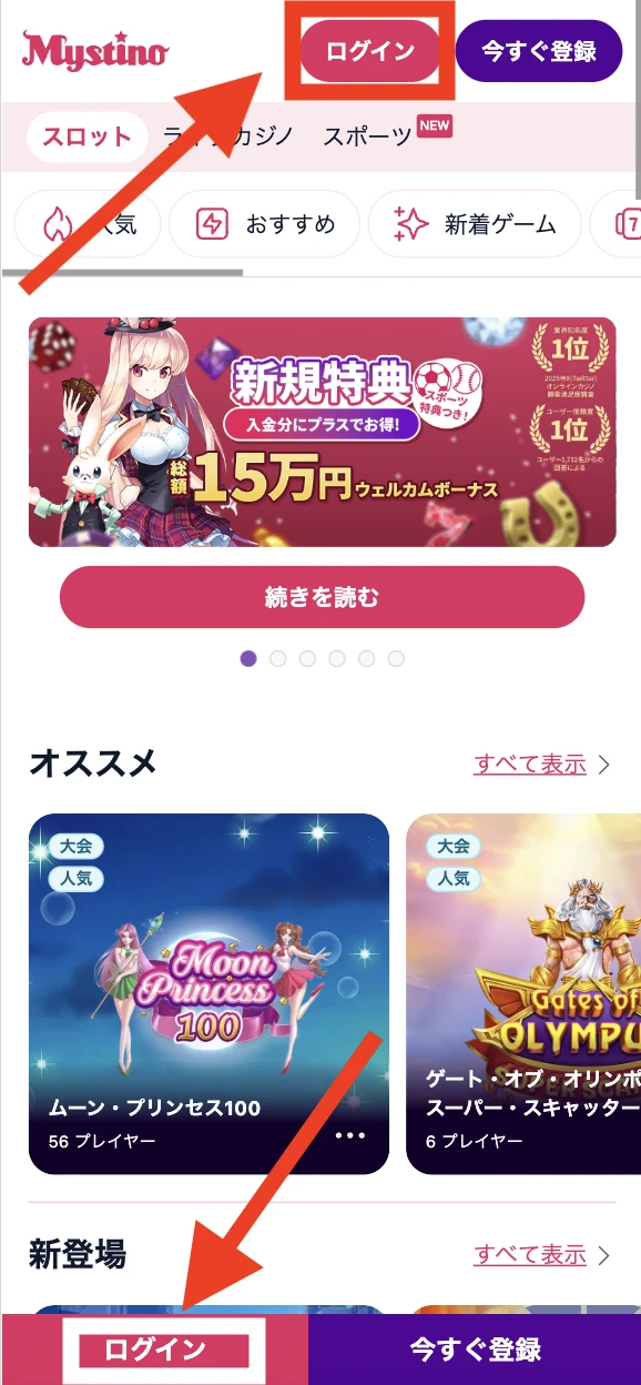 ミスティーノのログイン方法