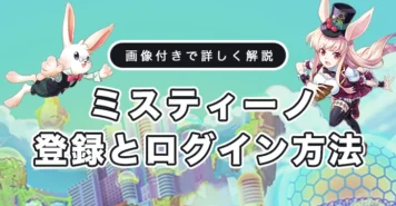 ミスティーノの登録方法とログイン方法
