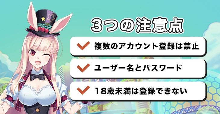 ミスティーノに登録する際の注意点