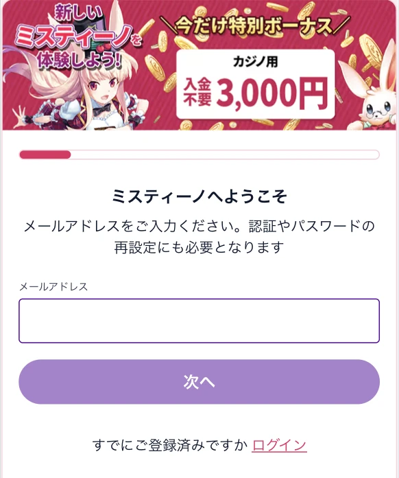 ミスティーノの登録方法