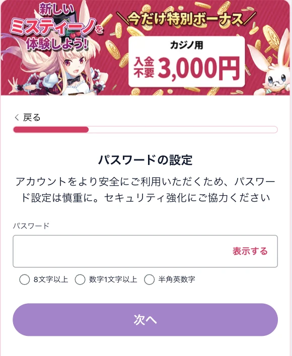 ミスティーノの登録方法