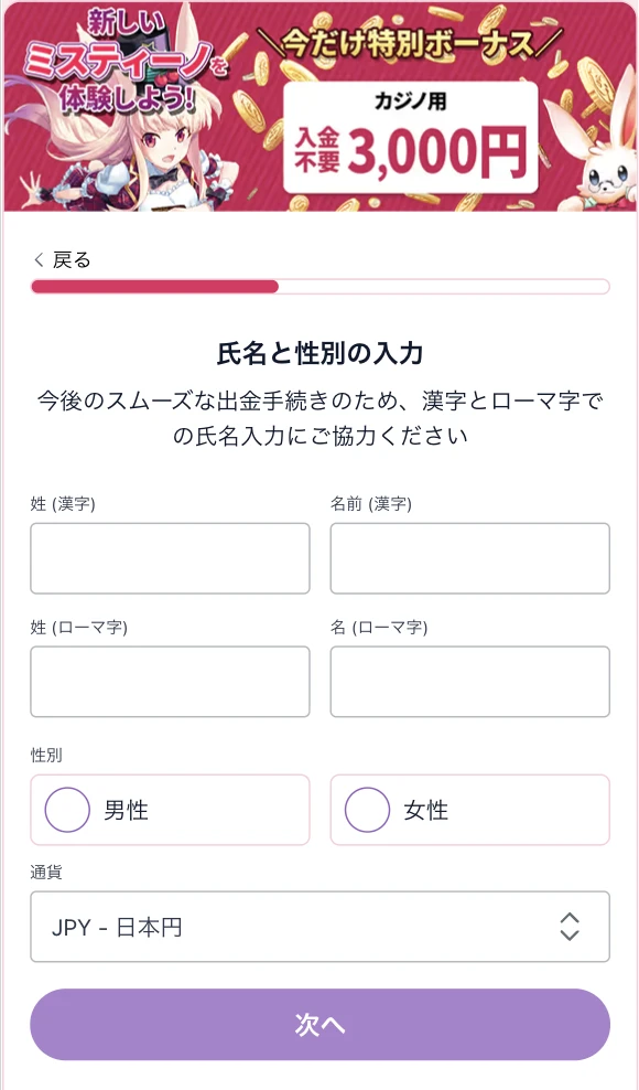 ミスティーノの登録方法