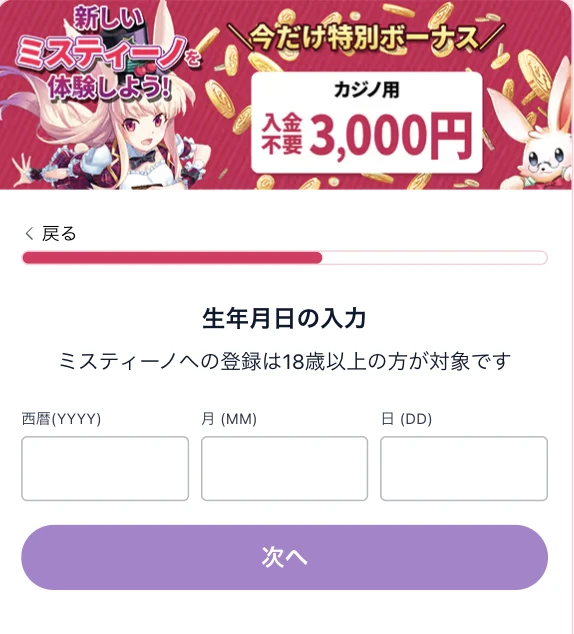 ミスティーノの登録方法