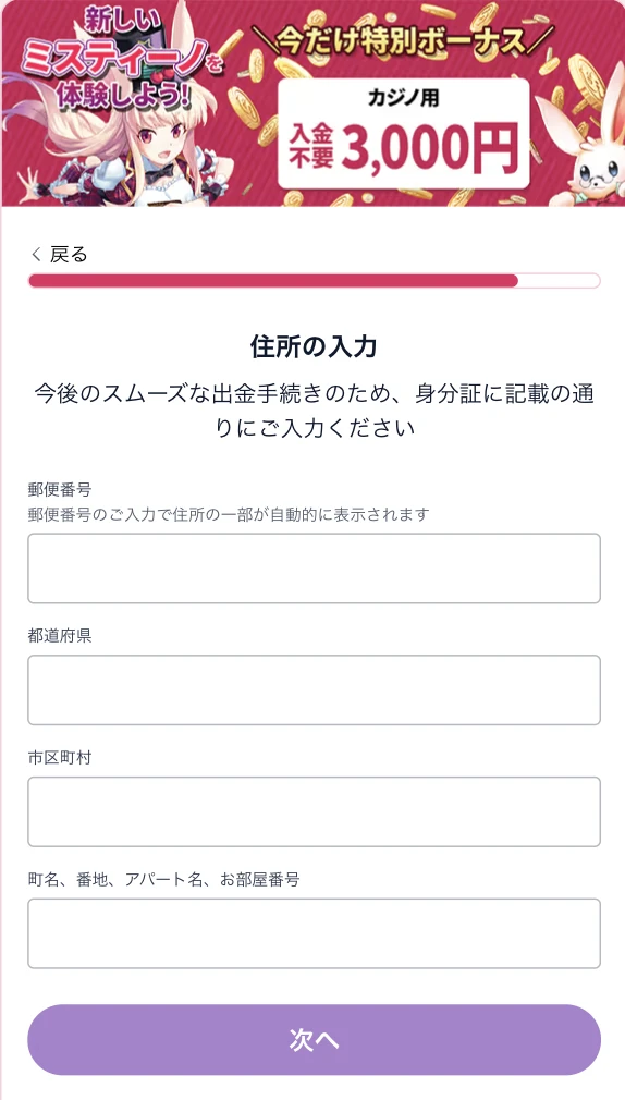 ミスティーノの登録方法