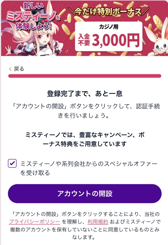 ミスティーノの登録方法