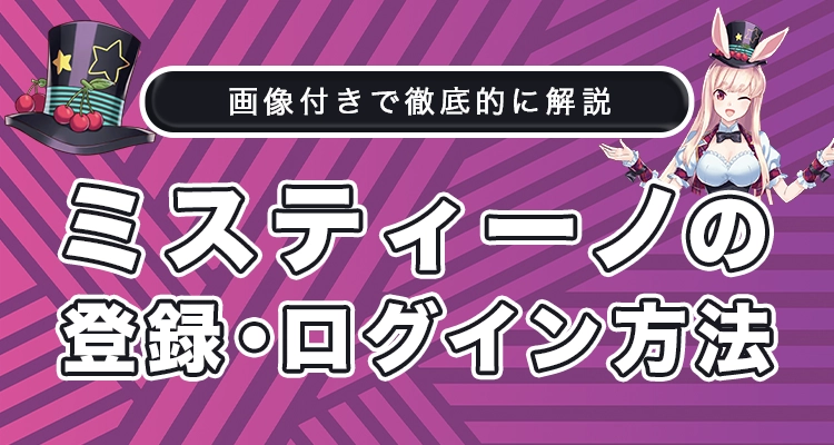 ミスティーノの登録方法とログイン方法を画像付きで徹底解説