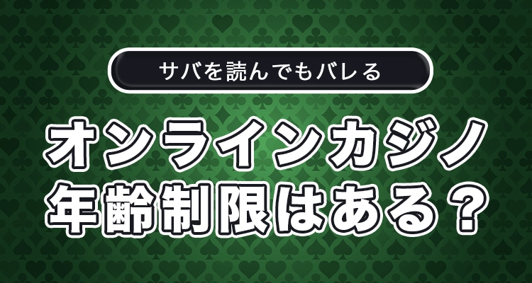 オンラインカジノの年齢制限