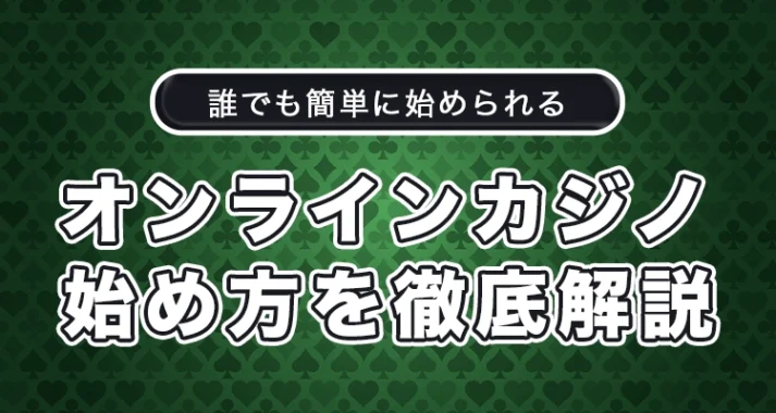 オンラインカジノの始め方を徹底解説