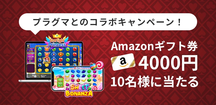 オールカジノとプラグマティックのコラボ企画Amazonギフト券4000円が10名様に当たる！