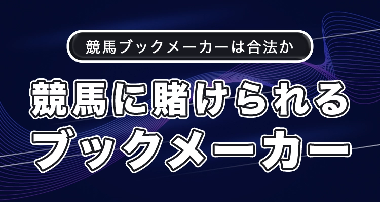 競馬に賭けられる日本向けおすすめブックメーカー