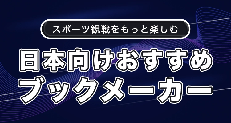 日本向けおすすめブックメーカーを徹底解説