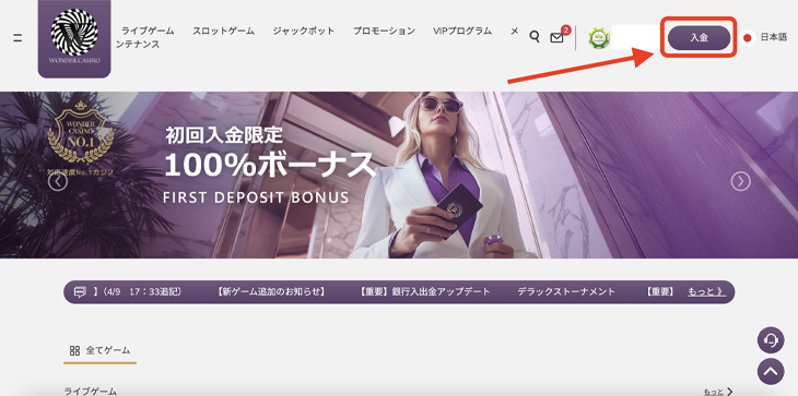 ワンダーカジノの入金方法
