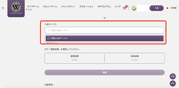 ワンダーカジノの初回入金ボーナス受取