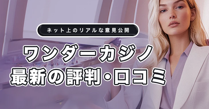 ワンダーカジノの最新の評判と口コミ