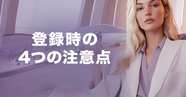 ワンダーカジノに登録する時の注意点
