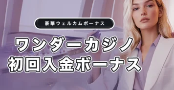 ワンダーカジノの初回入金ボーナス