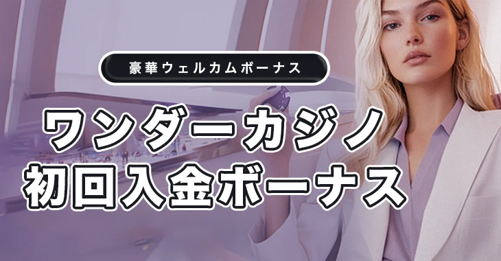 ワンダーカジノの初回入金ボーナス