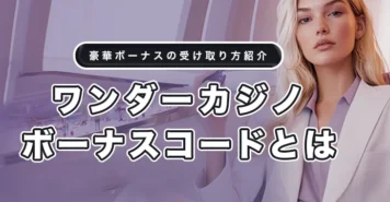 ワンダーカジノのボーナスコード