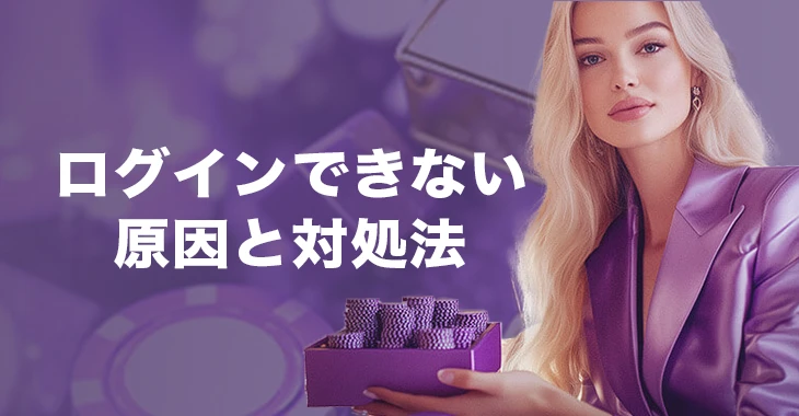 ワンダーカジノにログインできない時の原因と対処法