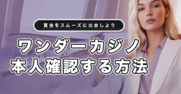 ワンダーカジノで本人確認する方法