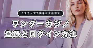 ワンダーカジノの登録方法とログイン方法