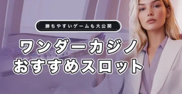 ワンダーカジノでおすすめのスロット