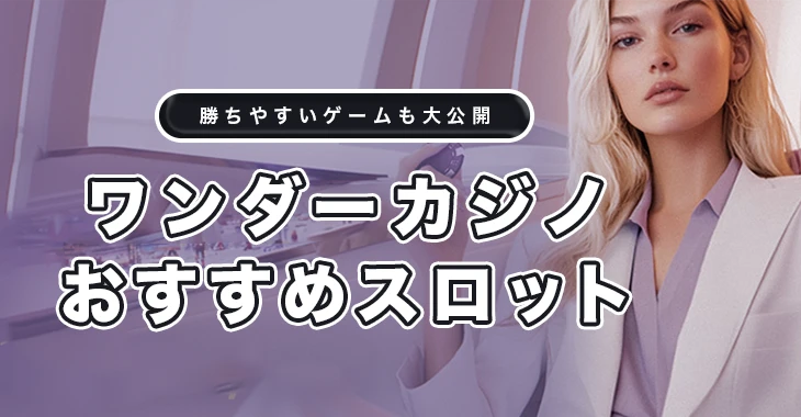 ワンダーカジノでおすすめのスロット