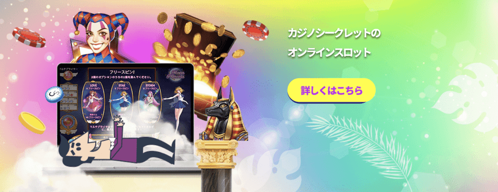 カジノシークレット　スロット