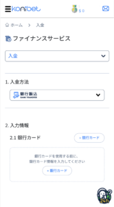 コニベットの入金手順