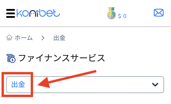 コニベットで出金できない時の原因と対処法