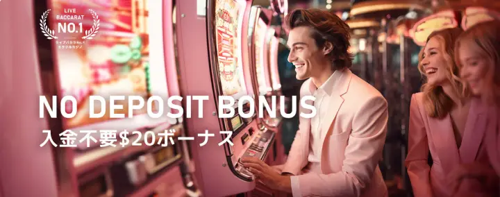 ミラクルカジノの入金不要ボーナス
