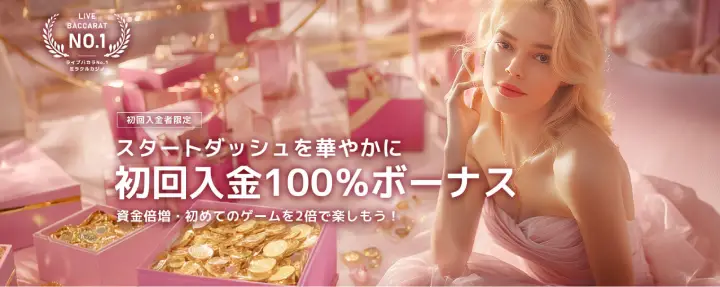 ミラクルカジノの初回入金ボーナス