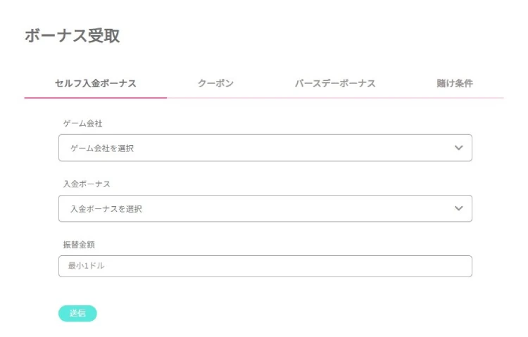 ボーナス受取画面（初回入金ボーナス）