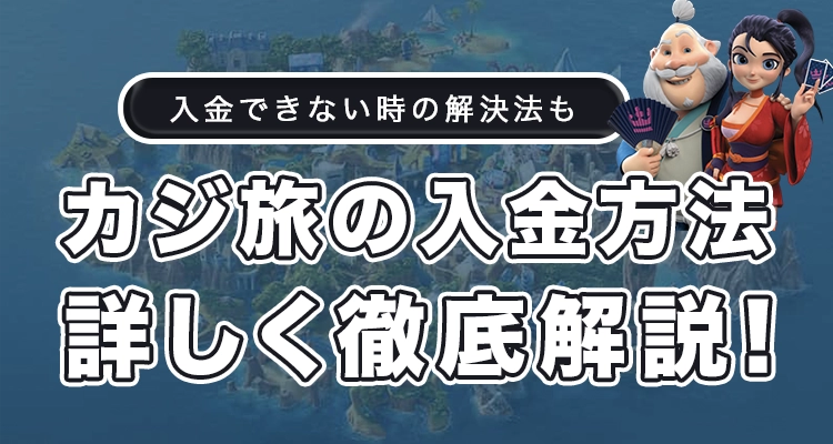 カジ旅の入金方法を徹底解説