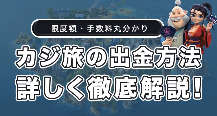 カジ旅の出金方法を徹底解説