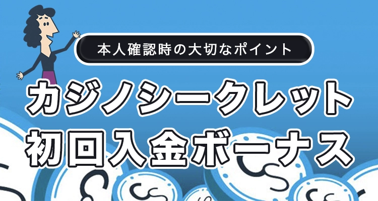 カジノシークレットの初回入金ボーナス取得方法と条件を徹底解説