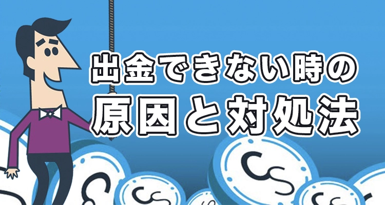 カジノシークレットで出金できない時の原因と対処法