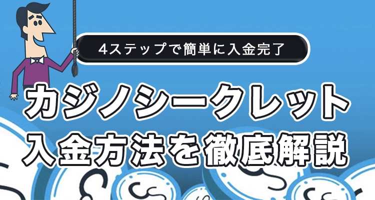 カジノシークレットの入金方法を徹底解説