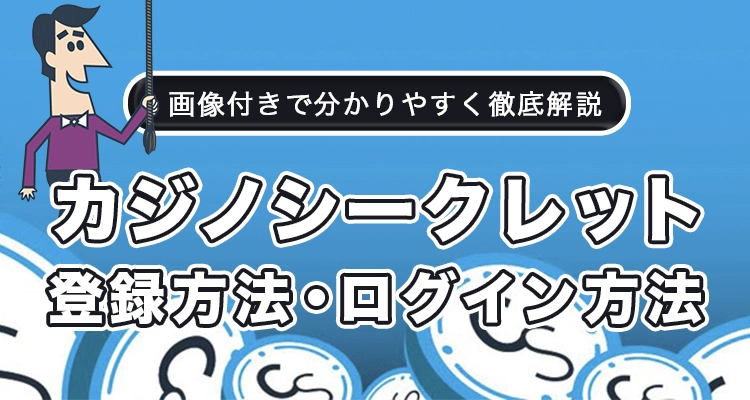 カジノシークレットの登録方法とログイン方法