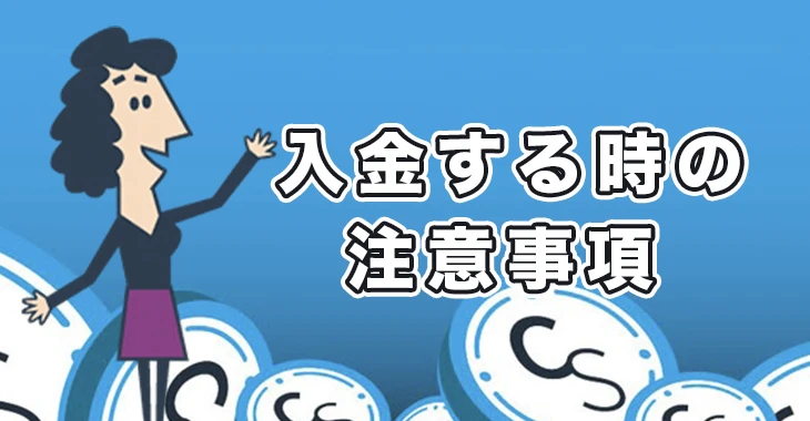 カジノシークレットに入金する際の注意事項