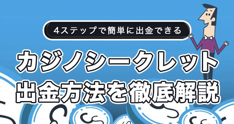 カジノシークレットの出金方法を徹底解説