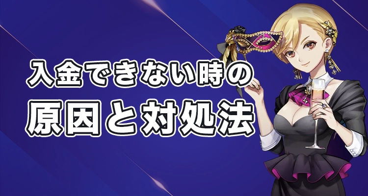 カジノミーで入金できない時の原因と解決法