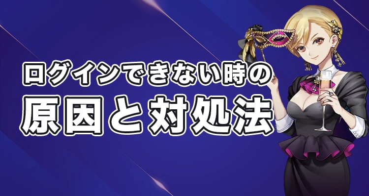 カジノミーにログインできない時の原因と対処法